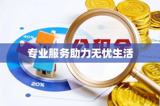 宁陕专业服务助力无忧生活