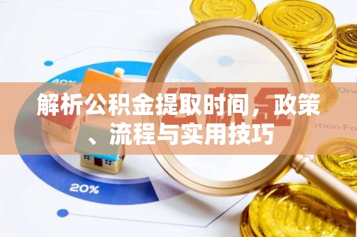 宁陕解析公积金提取时间，政策、流程与实用技巧