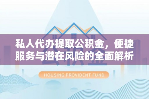 宁陕私人代办提取公积金，便捷服务与潜在风险的全面解析
