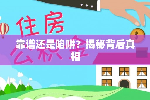 宁陕靠谱还是陷阱？揭秘背后真相