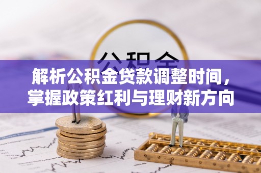 宁陕解析公积金贷款调整时间，掌握政策红利与理财新方向