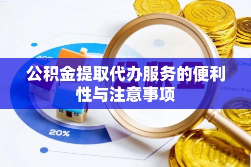 宁陕公积金提取代办服务的便利性与注意事项