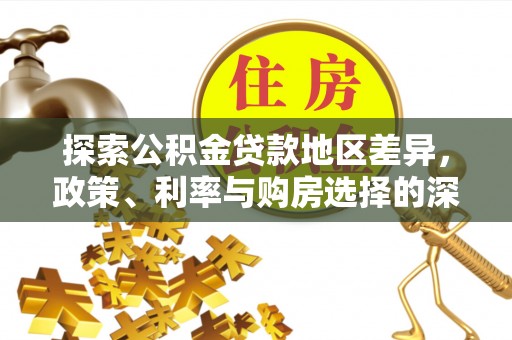 宁陕探索公积金贷款地区差异，政策、利率与购房选择的深度解析