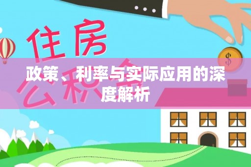 宁陕政策、利率与实际应用的深度解析