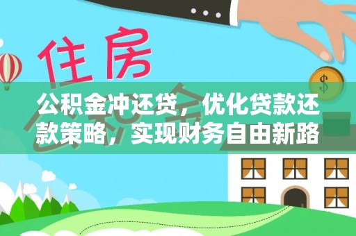 宁陕公积金冲还贷，优化贷款还款策略，实现财务自由新路径