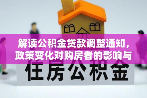 宁陕解读公积金贷款调整通知，政策变化对购房者的影响与机遇