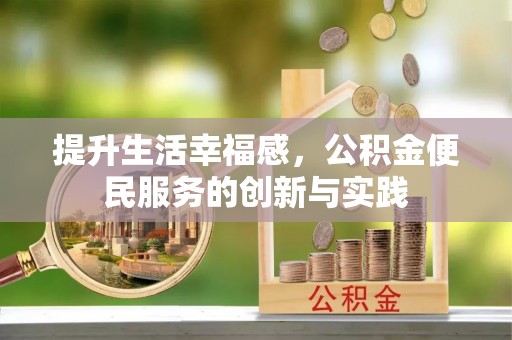宁陕提升生活幸福感，公积金便民服务的创新与实践