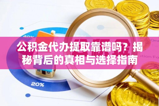 宁陕公积金代办提取靠谱吗？揭秘背后的真相与选择指南
