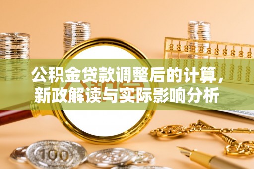 宁陕公积金贷款调整后的计算，新政解读与实际影响分析