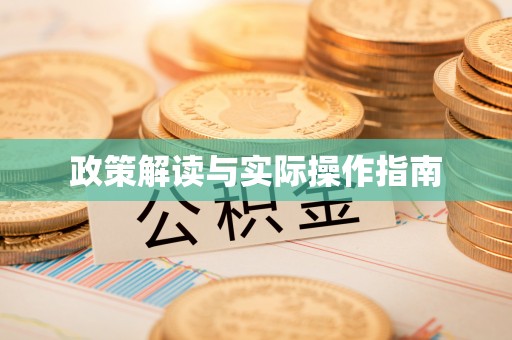 宁陕政策解读与实际操作指南