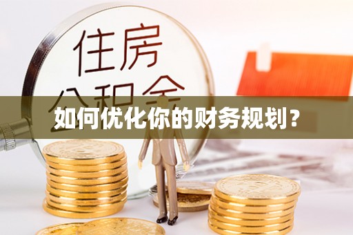 宁陕如何优化你的财务规划？