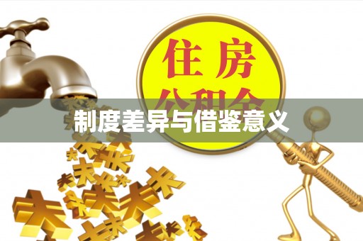 宁陕制度差异与借鉴意义