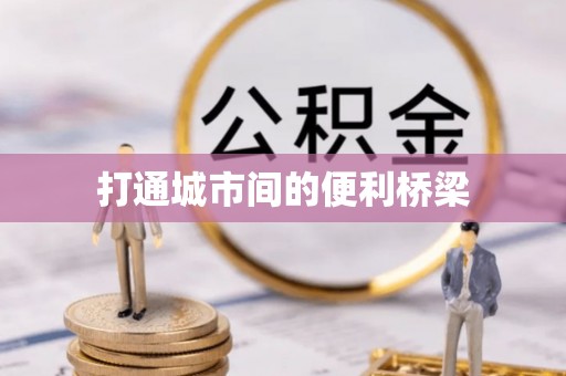 宁陕打通城市间的便利桥梁