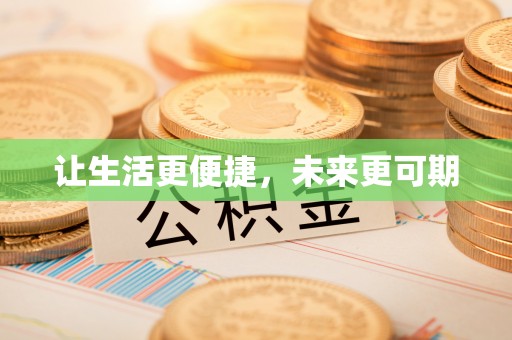 宁陕让生活更便捷，未来更可期