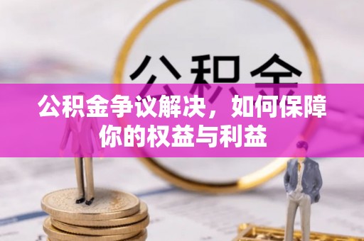 宁陕公积金争议解决，如何保障你的权益与利益