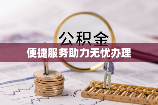 宁陕便捷服务助力无忧办理