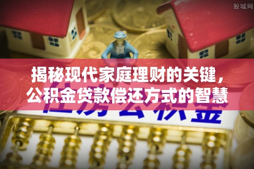 宁陕揭秘现代家庭理财的关键，公积金贷款偿还方式的智慧选择