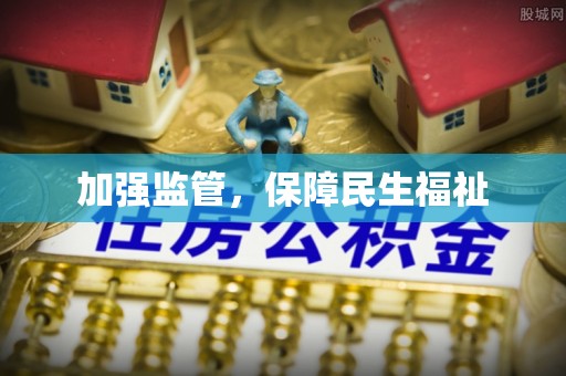 宁陕加强监管，保障民生福祉