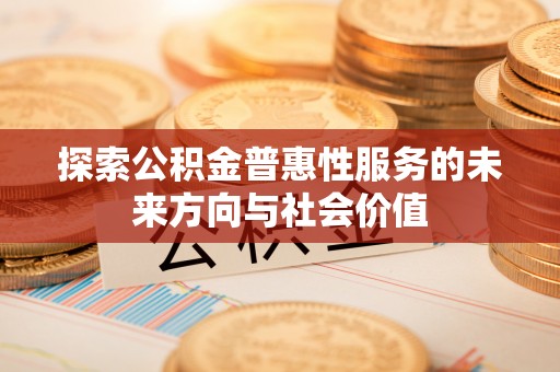 宁陕探索公积金普惠性服务的未来方向与社会价值