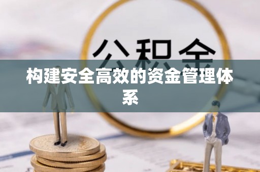 宁陕构建安全高效的资金管理体系