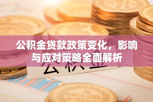 宁陕公积金贷款政策变化，影响与应对策略全面解析