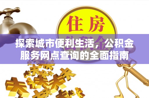 宁陕探索城市便利生活，公积金服务网点查询的全面指南