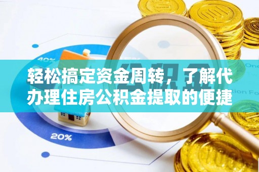 宁陕轻松搞定资金周转，了解代办理住房公积金提取的便捷之道
