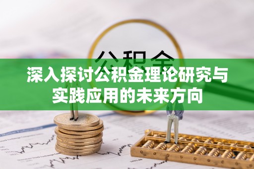 宁陕深入探讨公积金理论研究与实践应用的未来方向