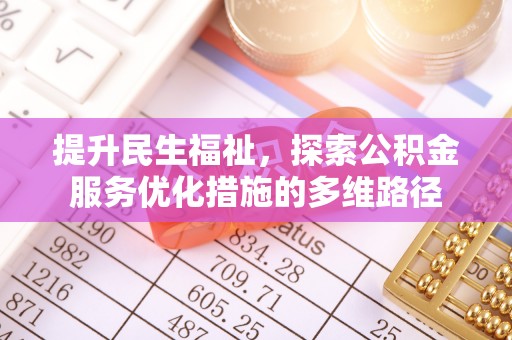 宁陕提升民生福祉，探索公积金服务优化措施的多维路径