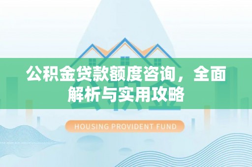 宁陕公积金贷款额度咨询，全面解析与实用攻略