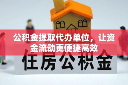 宁陕公积金提取代办单位，让资金流动更便捷高效