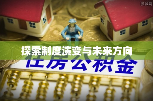 宁陕探索制度演变与未来方向