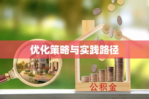 宁陕优化策略与实践路径