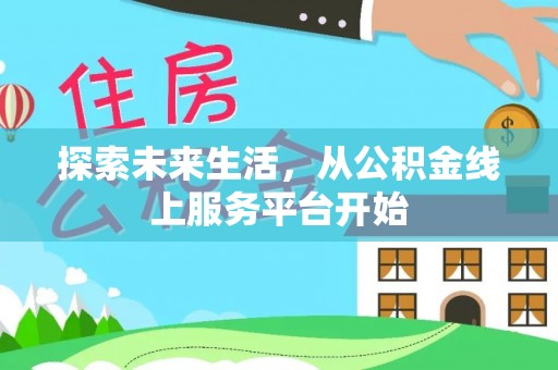 宁陕探索未来生活，从公积金线上服务平台开始