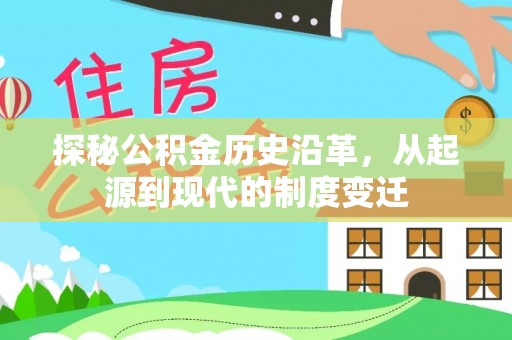 宁陕探秘公积金历史沿革，从起源到现代的制度变迁