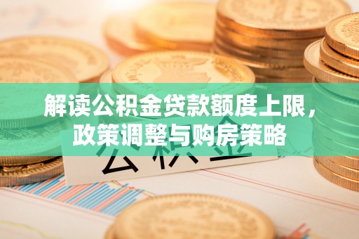 宁陕解读公积金贷款额度上限，政策调整与购房策略
