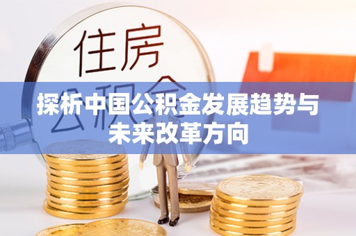 宁陕探析中国公积金发展趋势与未来改革方向