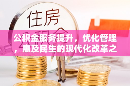 宁陕公积金服务提升，优化管理，惠及民生的现代化改革之路