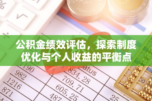 宁陕公积金绩效评估，探索制度优化与个人收益的平衡点