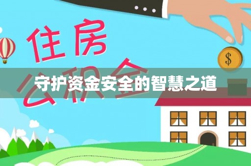宁陕守护资金安全的智慧之道