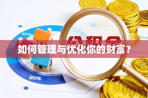 宁陕如何管理与优化你的财富？