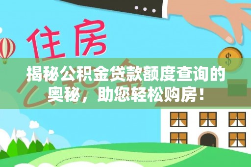 宁陕揭秘公积金贷款额度查询的奥秘，助您轻松购房！