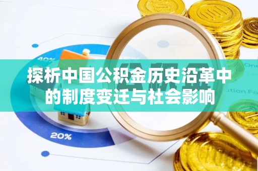 宁陕探析中国公积金历史沿革中的制度变迁与社会影响