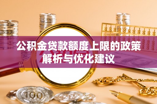 宁陕公积金贷款额度上限的政策解析与优化建议