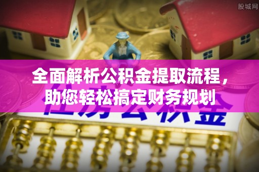 宁陕全面解析公积金提取流程，助您轻松搞定财务规划