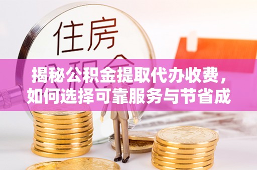 宁陕揭秘公积金提取代办收费，如何选择可靠服务与节省成本？