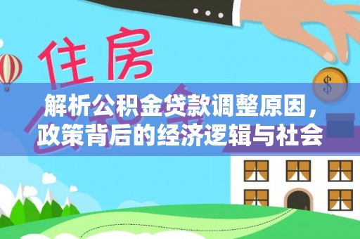 宁陕解析公积金贷款调整原因，政策背后的经济逻辑与社会影响