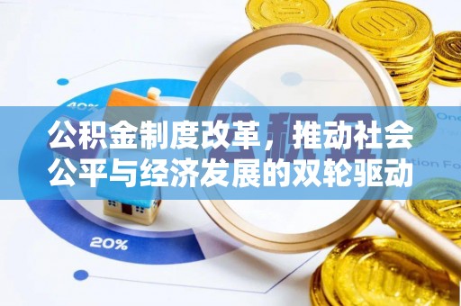 宁陕公积金制度改革，推动社会公平与经济发展的双轮驱动