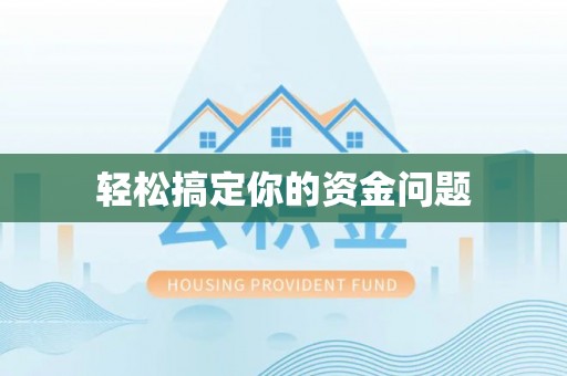 宁陕轻松搞定你的资金问题