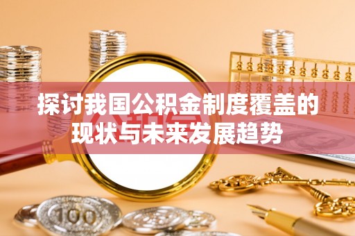 宁陕探讨我国公积金制度覆盖的现状与未来发展趋势